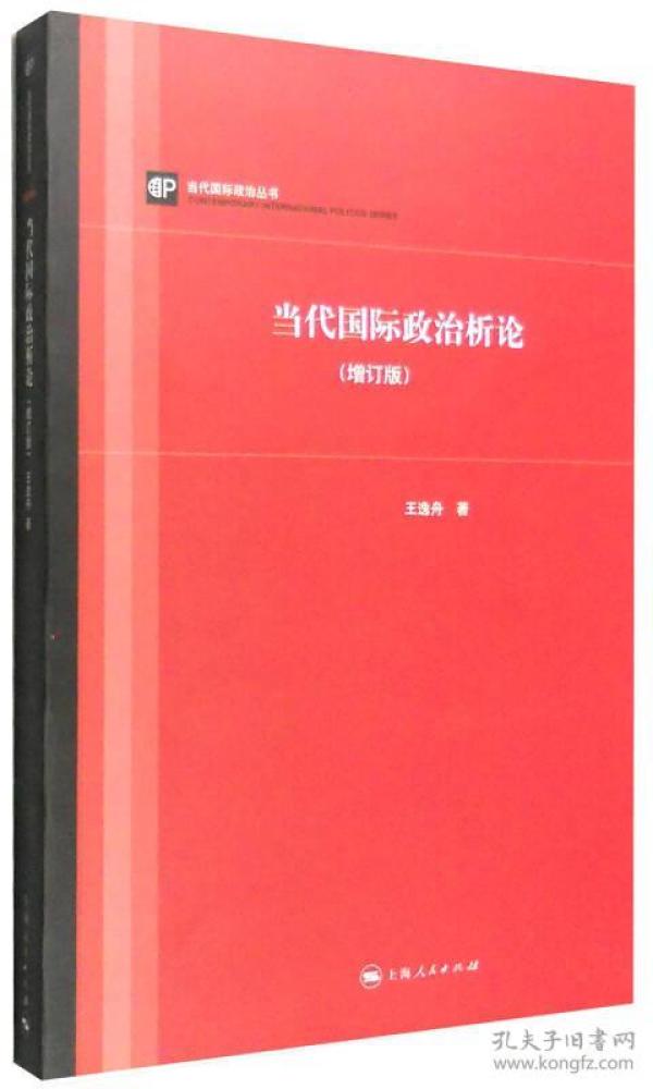 当代国际政治析论（增订版）