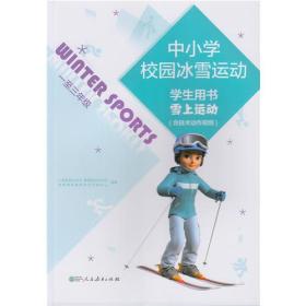 中小学校园冰雪运动学生用书雪上运动一至三年级