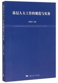 基层人大工作的规范与实务