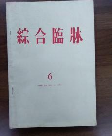 日文1985第6期《综合临牀》