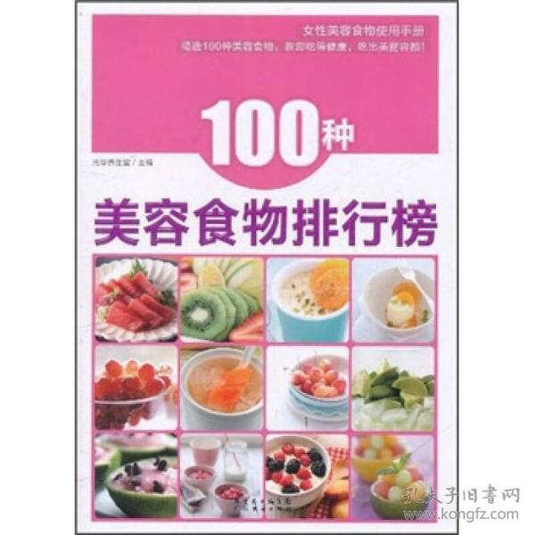 100种美容食物排行榜