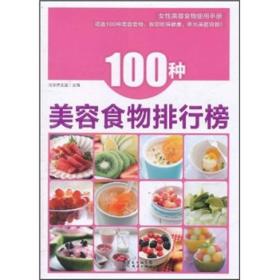 100种美容食物排行榜