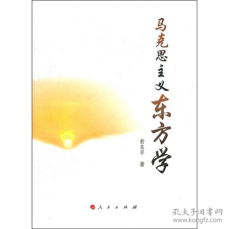 马克思主义东方学