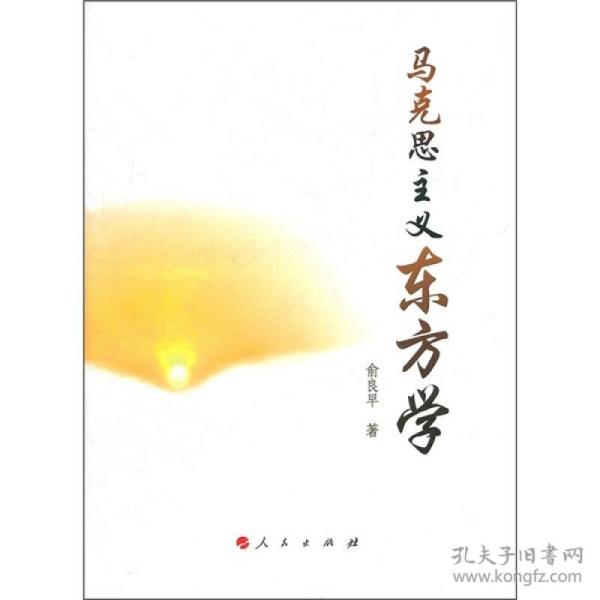 马克思主义东方学