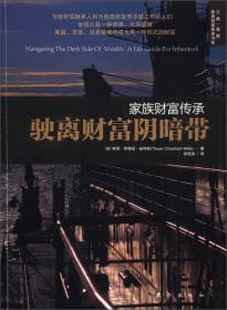 家族财富传承-驶离财富阴暗带 你会因为你的财富而感到尴尬或有负罪感吗， 当别人间起你：“你最近在做什么？”这时，你是否感到很有压力，会不会为了找 　　出一个好的答案而感到不安？ 　　你的财富会阻碍你意识到自己的潜力吗， 　　你会感到不屈不挠地追逐你的梦想是件很难办到的事吗， 　　在个人关系上，你是否有太多的疑虑和纠缠不清的问题7 你是否隐藏起了你的财富，或者让拒绝朋友的恐惧感支配着生活