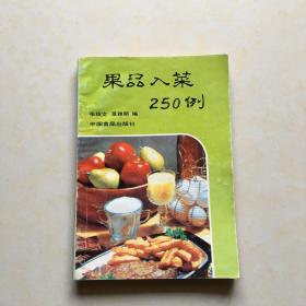 果品入菜250例