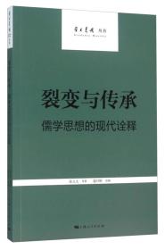 裂变与传承：儒学思想的现代诠释