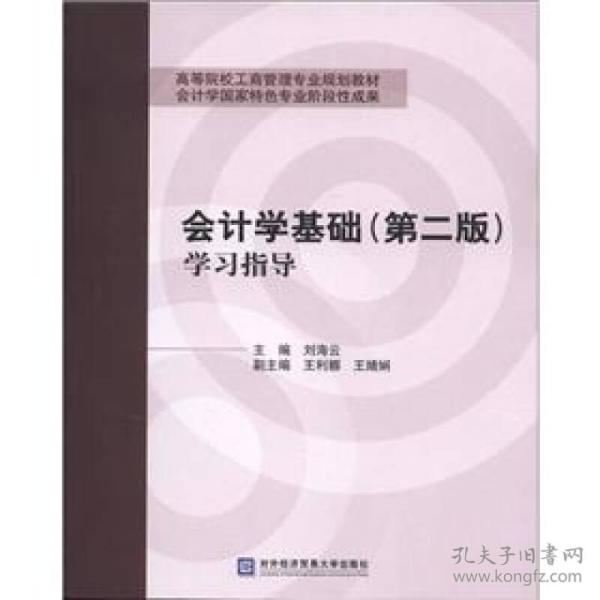 高等院校工商管理专业规划教材：会计学基础学习指导（第2版）