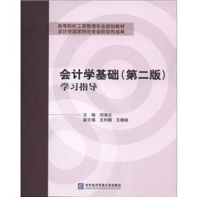 高等院校工商管理专业规划教材：会计学基础学习指导（第2版）