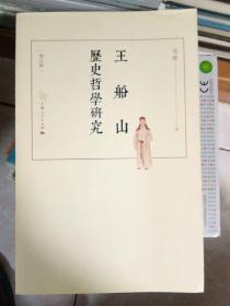 王船山历史哲学研究 增订版（一八）