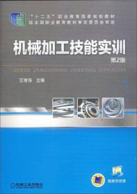 机械加工技能实训（第2版）