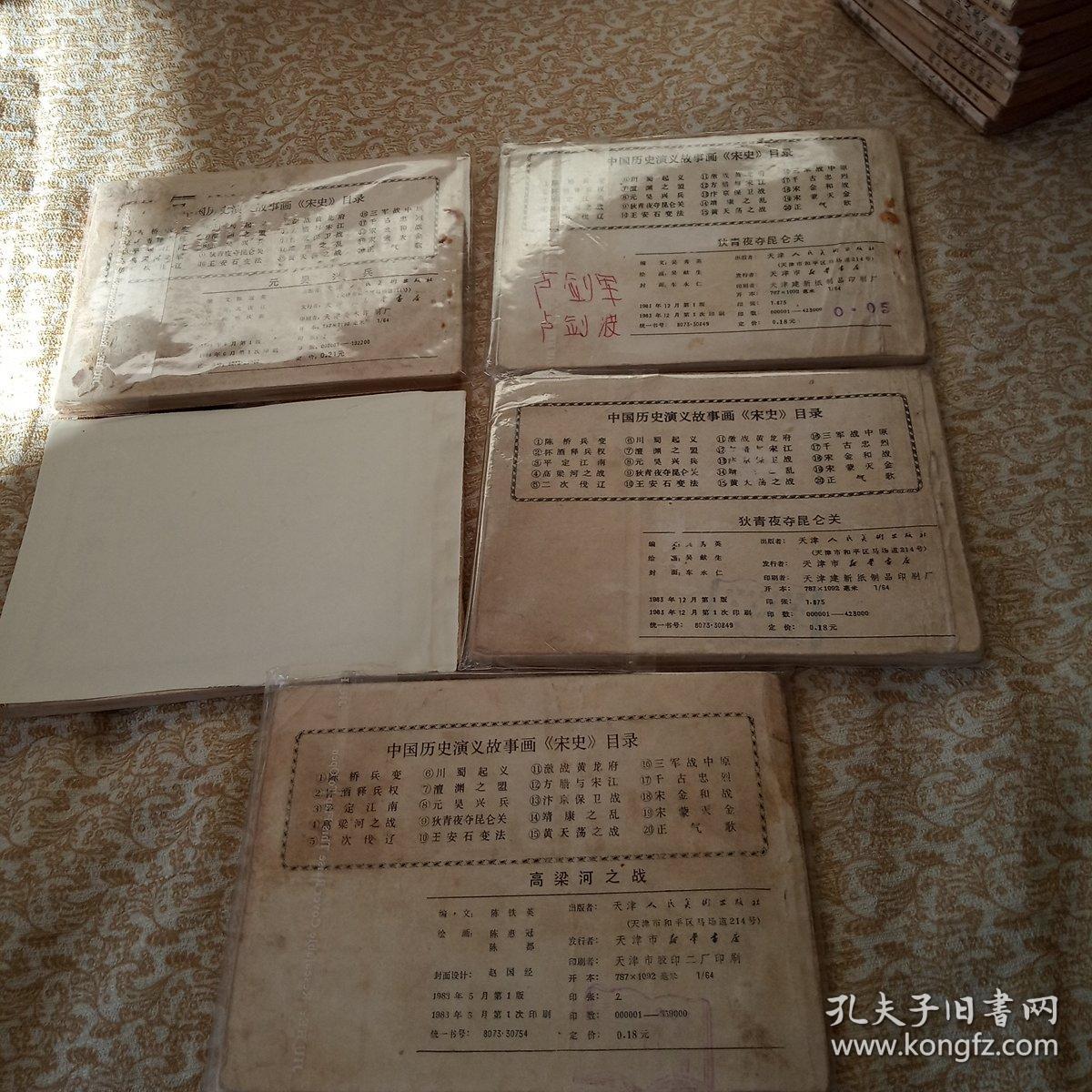 中国历史演义故事画宋史