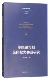 正版现货 美国联邦制纵向权力关系研究