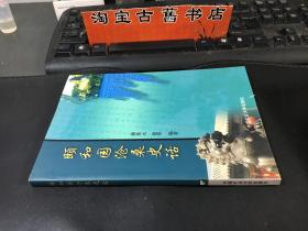 颐和园沧桑史话