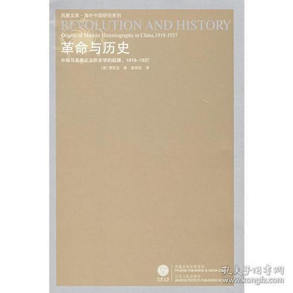 革命与历史：中国马克思主义历史学的起源，1919—1937（重印）