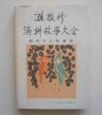 孙敬修演讲故事大全：现代少儿故事卷（精装本）      货号：第31书架—D层