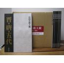 中国真迹大观--（27卷全）