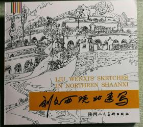 刘文西速写册（全5册，南方速写、家乡速写、国外速写、陕北速写、黄山速写）N2SLZ