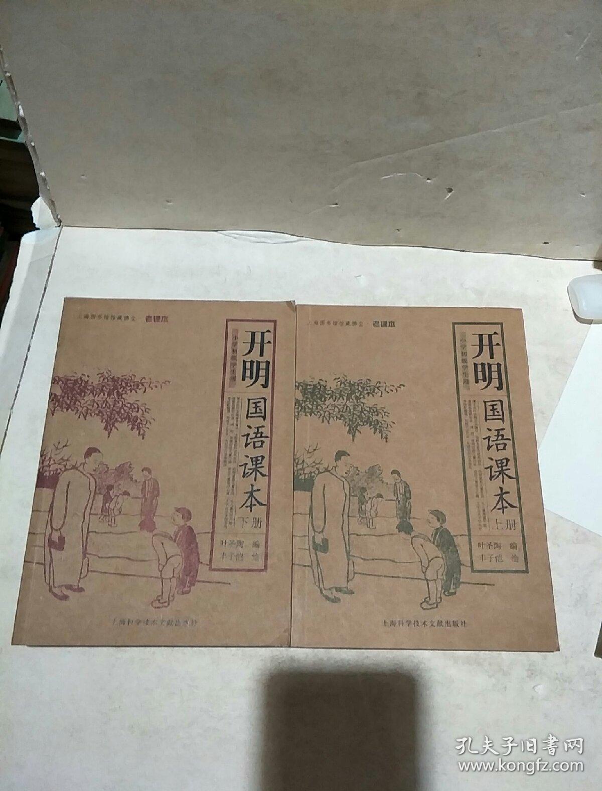 开明国语课本(老课本，上下册)