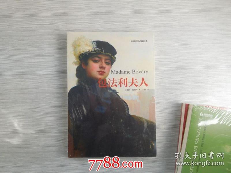 包法利夫人 (法)福楼拜(Gustave Flaubert) 著；宋颖 译  