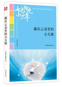 “七色阳光小少年”全国小学生校园美文精品集萃丛书--藏在云朵里的小天使