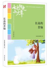 长高的苦恼/七色阳光小少年全国小学生校园美文精品集萃丛书