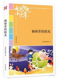 全国小学生校园美文精品集萃丛书.七色阳光小少年；抽屉里的阳光