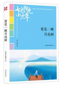 【正版08库】七色阳光小少年：爱是一棵月亮树