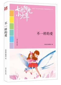 【正版07库】全国小学生校园美文精品集萃丛书：不一样的爱