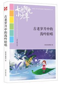 “七色阳光小少年”全国小学生校园美文精品集萃丛书--古老岁月中的浅吟轻唱