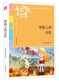 【正版07库】全国小学生校园美文精品集萃丛书：黑板上的记忆