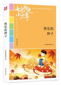 “七色阳光小少年”全国小学生校园美文精品集萃丛书--快乐的种子