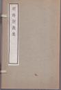 《明诗别裁集》线装共四册全 函存全品 沈德潜编 中华书局1973年据乾隆四年刊本影印 尺寸：27.5X17.5X5CM