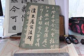 汉史晨前后碑  汉碑集萃  1991年一版一印