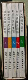 刘文西速写册（全5册，南方速写、家乡速写、国外速写、陕北速写、黄山速写）N2SLZ