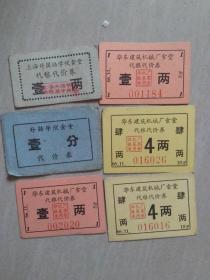 代粮代价券，66年，1两，4两，1分，6张合集