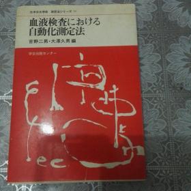 日文原版  日本分光学会测定法11