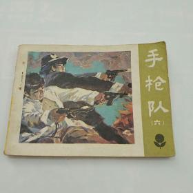 连环画~手枪队(六)
