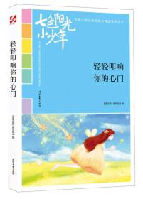 【正版07库】全国小学生校园美文精品集萃丛书：轻轻叩响你的心门