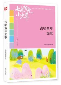 全国小学生校园美文精品集萃丛书.七色阳光小少年--浅唱童年如歌