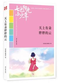 【正版07库】全国小学生校园美文精品集萃丛书：天上有朵胖胖的云