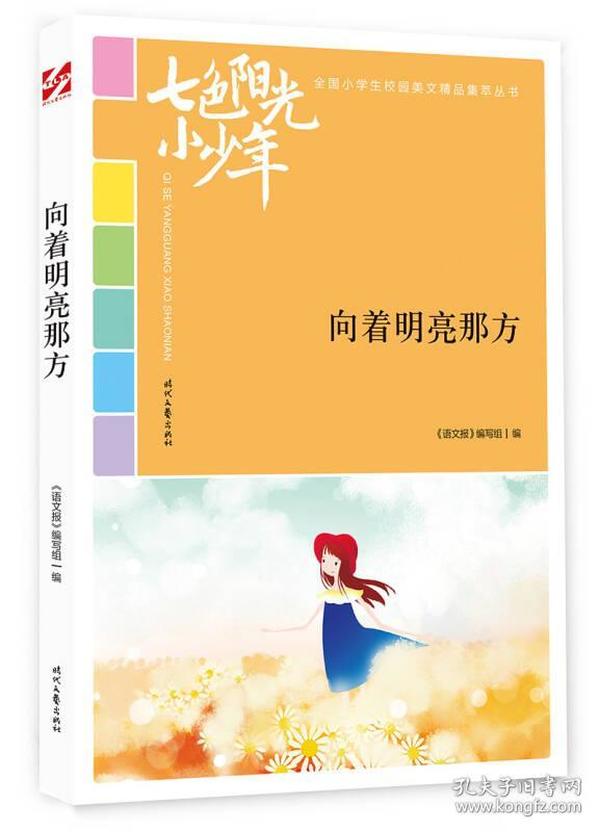 七色阳光小少年：向着明亮那方