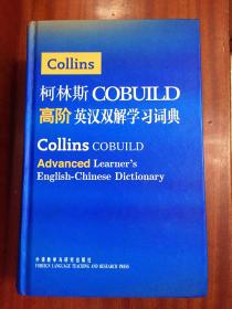 1 外文书店库存全新 无瑕疵 柯林斯COBUILD 高阶英汉双解学习词典  COLLINS COBUILD ADVANCED LEARNER'S ENGLISH--Chinese  DICTIONARY