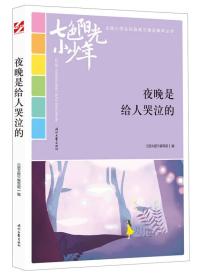 “七色阳光小少年”全国小学生校园美文精品集萃丛书——夜晚是给人哭泣的