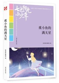 “七色阳光小少年”全国小学生校园美文精品集萃丛书--虞小鱼的满天星