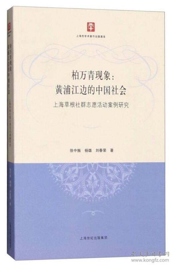 柏万青现象：黄埔江边的中国社会（上海草根社群志愿活动案例研究）