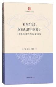 柏万青现象：黄埔江边的中国社会（上海草根社群志愿活动案例研究）