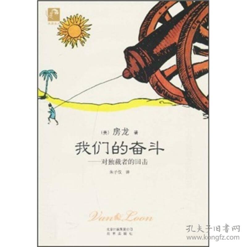 典藏房龙 我们的奋斗