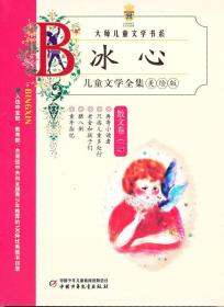 冰心儿童文学全集：大师儿童文学书系