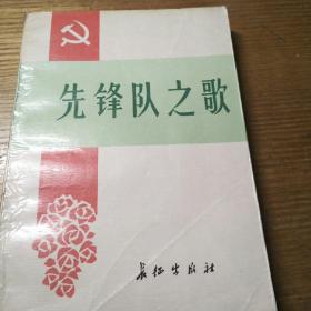 民易开运：先锋队之歌~军队之全国先进党支部和优秀共产党员事迹经验材料汇编